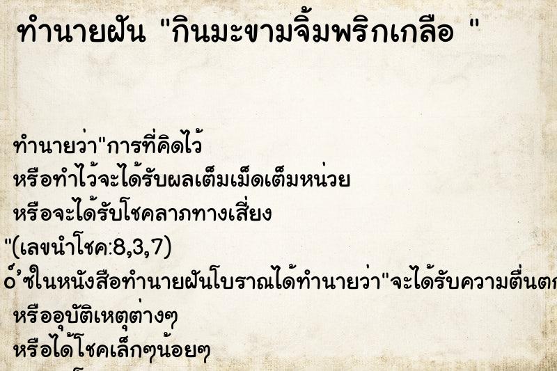 ทำนายฝันทำนายฝันกินมะขามจิ้มพริกเกลือ